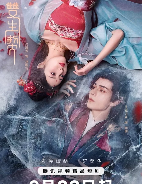 Двойная клятва / Twin Fates /  双生契 / Shuang Sheng Qi