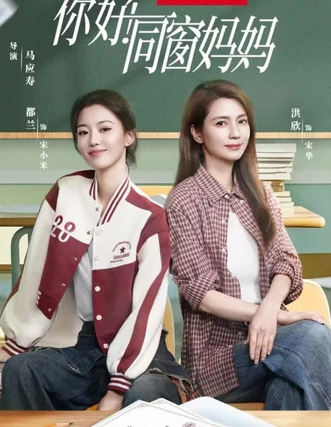 Привет, мама одноклассницы / Ni Hao! Tong Chuang Ma Ma  /  你好！同窗妈妈