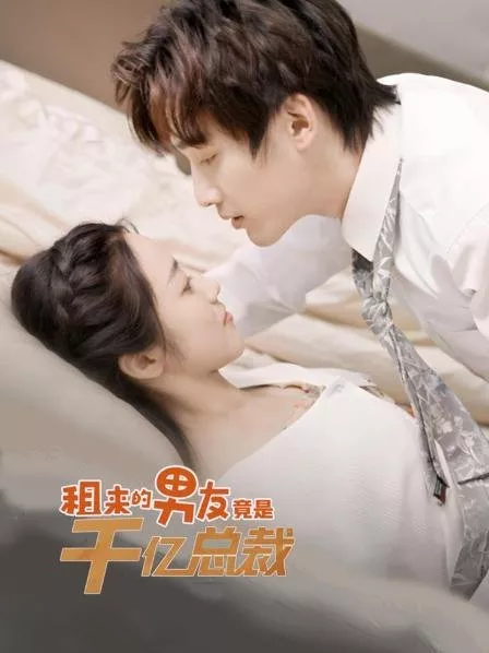 Дорама Zu Lai De Nan You Jing Shi Qian Yi Zong Cai  /  租来的男友竟是千亿总裁