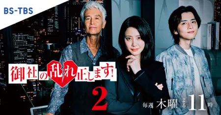 Дорама Разрушительница измен Рэй Сезон 2 / Onsha no Midare Tadashimasu! Season 2 /  御社の乱れ正します！2