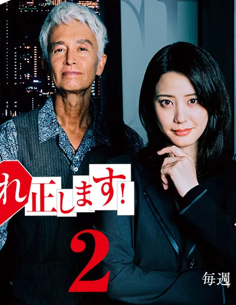 Разрушительница измен Рэй Сезон 2 / Onsha no Midare Tadashimasu! Season 2 /  御社の乱れ正します！2