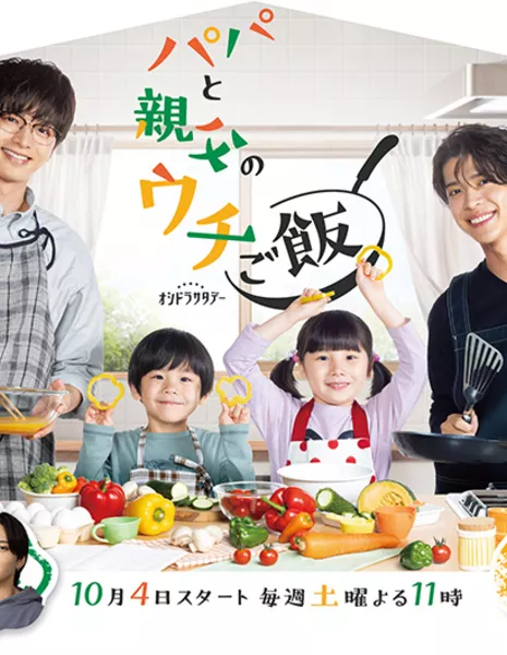 Домашняя еда папы и отца / Papa to Oyaji no Uchi Gohan / パパと親父のウチご飯