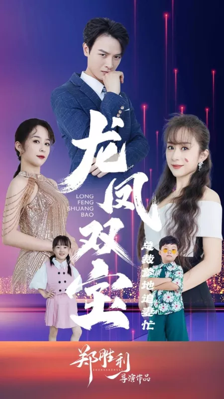 Дорама Long Feng Shuang Bao: Zong Cai Die Di Zhui Qi Mang  /  龙凤双宝