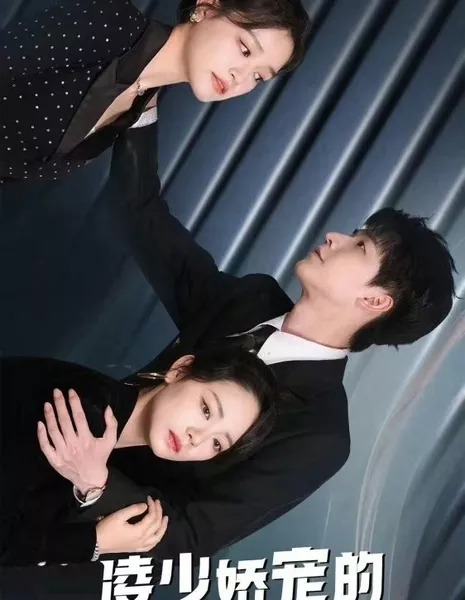 Ling Shao Jiao Chong De Shi Xi Sheng Diao Ma Jia Le  /  凌少娇宠的实习生掉马甲了