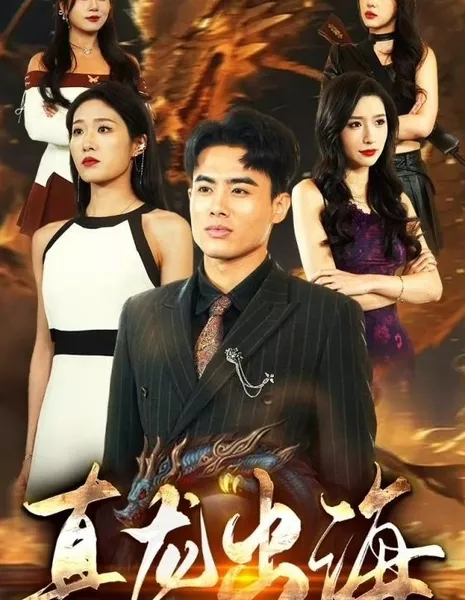 Zhen Long Chu Hai  /  真龙出海