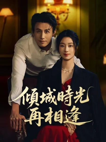 Дорама Счастье после развода / Divorce, My Happily Ever After / 傾城時光再相逢