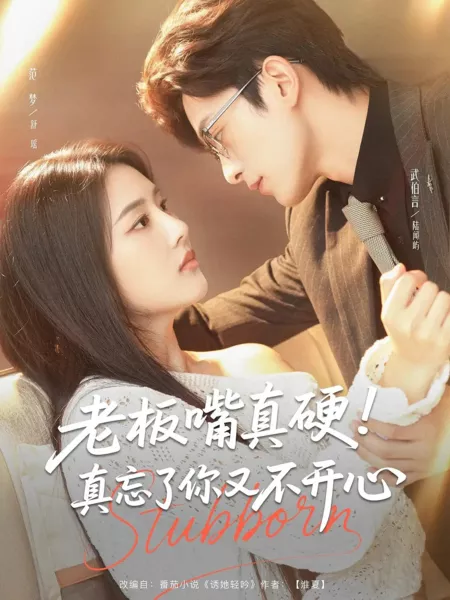 Дорама Мой забывчивый и упрямый босс опять не в духе / Stubborn / 老板嘴真硬！真忘了你又不开心