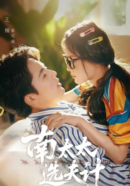 Серия 24 Дорама Выбор мужа госпожи Нань / Mrs. Nan Is Calculating When Choosing a Husband / 南太太选夫计