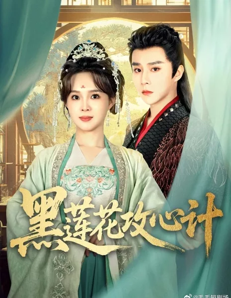 Атака Черного Лотоса / Hei Lian Hua Gong Xin Ji  /  黑莲花攻心计