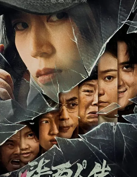 Семь жизней / Qi Liang Ren Sheng  /  柒两人生