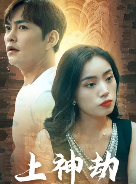 Дорама Shang Shen Jie  /  上神劫