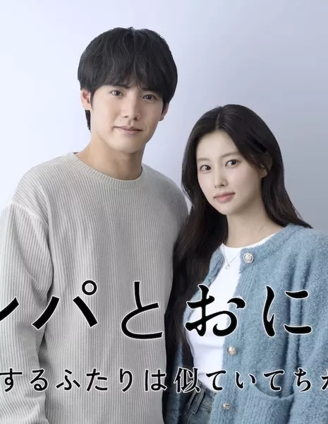 Кимбап и Онигири: двое влюбленных, похожих и в то же время разных / Kinpa to Onigiri: Koi Suru Futari wa Nite Ite Chigau / キンパとおにぎり～恋するふたりは似ていてちがう～