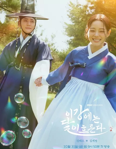 Дорама Лунная река / Moon River /  이강에는 달이 흐른다 /    Igangeneun Dali Heureunda    