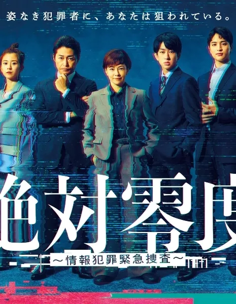 Абсолютный ноль Сезон 5 / Absolute Zero 5 / Zettai Reido: Jouhou Hanzai Kinkyu Sousa / 絶対零度～ 情報犯罪緊急捜査