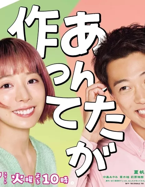 Ну что ж, у тебя все получится / Jaa, Anta ga Tsukutte Miro yo / じゃあ、あんたが作ってみろよ