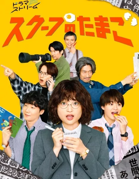 Запах сенсации / Scoop no Tamago /  スクープのたまご