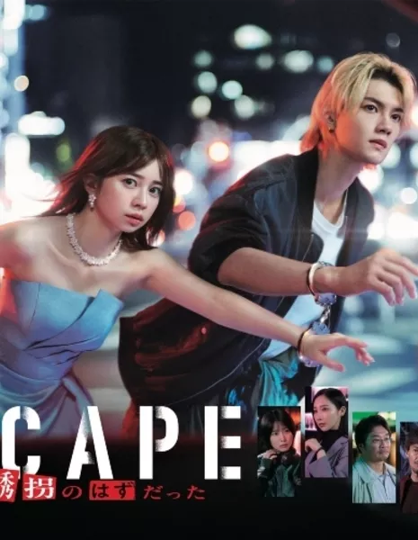 Побег / Escape: Sore wa Yukai no Hazudatta / ESCAPE それは誘拐のはずだった