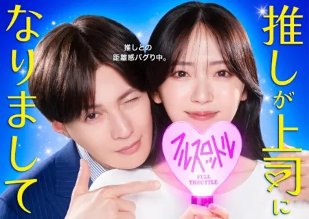 Дорама Мой кумир стал начальником: Полный вперед! / Oshi ga Joshi ni Narimashite: Full Throttle /  推しが上司になりまして フルスロットル
