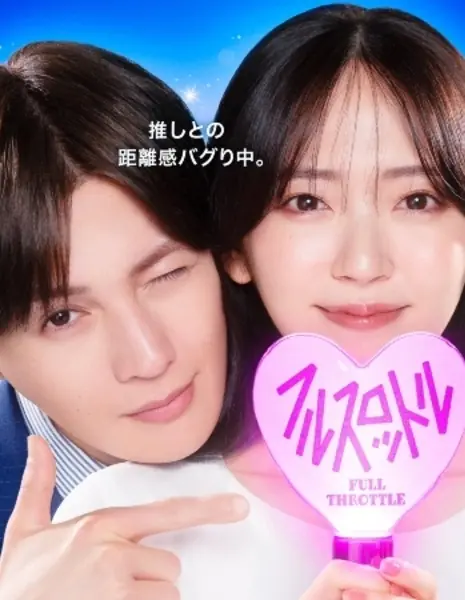 Мой кумир стал начальником: Полный вперед! / Oshi ga Joshi ni Narimashite: Full Throttle /  推しが上司になりまして フルスロットル