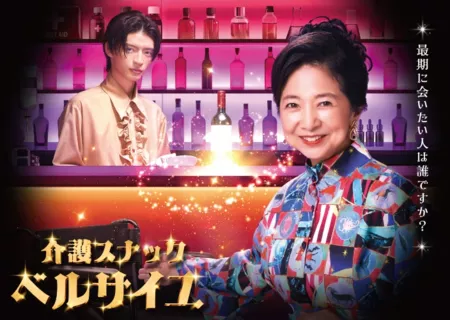 Дорама Закусочная Версаль  / Kaigo Snack Versailles /  介護スナックベルサイユ