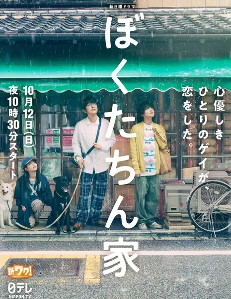 Дорама Наша семья / Bokutachin Chi /  ぼくたちん家
