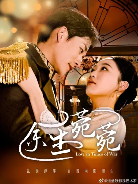 Дорама Любовь во время войны / Love in Times of War  /  余生菀菀