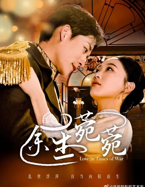Любовь во время войны / Love in Times of War  /  余生菀菀