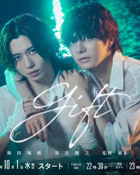 Дорама Дар / Gift (2025) /  ギフト