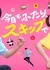 Сегодня мы вдвоём, налегке / Kyo mo Futari, Skip de /  今日もふたり、スキップで