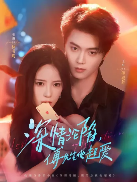 Дорама В плену любви господина Фу / Shan Qing Lun Xian, Fu Xian Sheng Ta Chao Ai  / 深情沦陷，傅先生他超爱