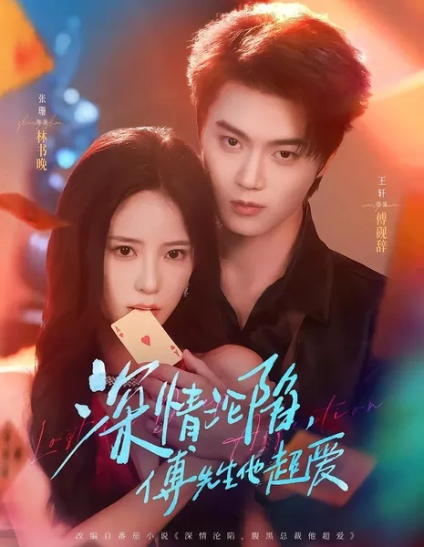 В плену любви господина Фу / Shan Qing Lun Xian, Fu Xian Sheng Ta Chao Ai  / 深情沦陷，傅先生他超爱