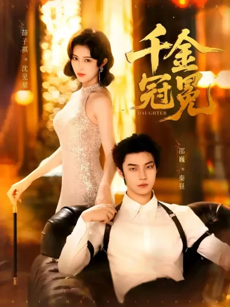 Дорама Бесценный венец / Qian Jin Guan Mian / 千金冠冕