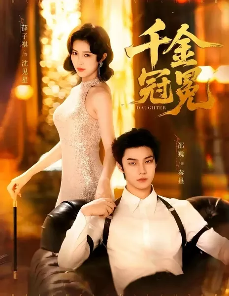 Бесценный венец / Qian Jin Guan Mian / 千金冠冕