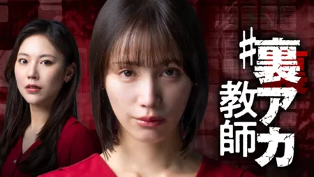 Дорама Секрет Honey-сэнсэй / Ura-aka Kyōshi: The Secret of Honey-sensei / 裏アカ教師 〜honey先生の秘密〜