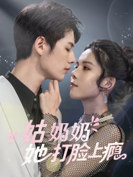 Дорама Gu Nai Nai Ta Da Lian Shang Yin  /  姑奶奶她打脸上瘾