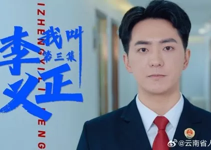 Серия 3 Дорама Wo Jiao Li Zheng Yi  /  我叫李正义