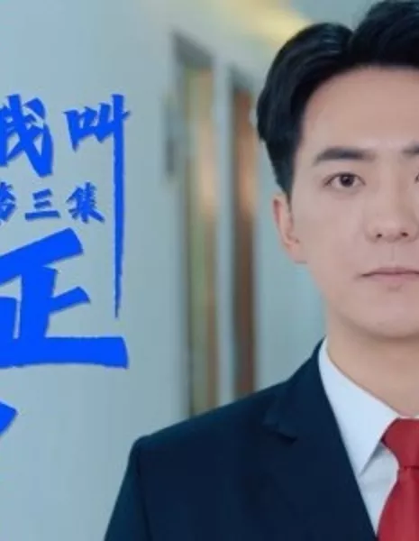 Wo Jiao Li Zheng Yi  /  我叫李正义