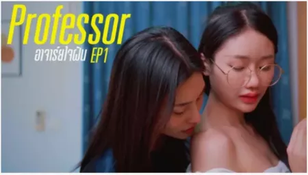 Дорама Профессор / Professor  / อาจาร์ยในฝัน