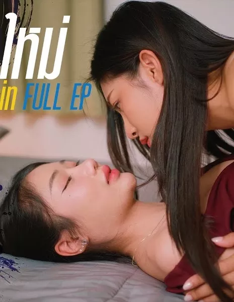 Начни сначала / Begin Again / รักครั้งใหม่