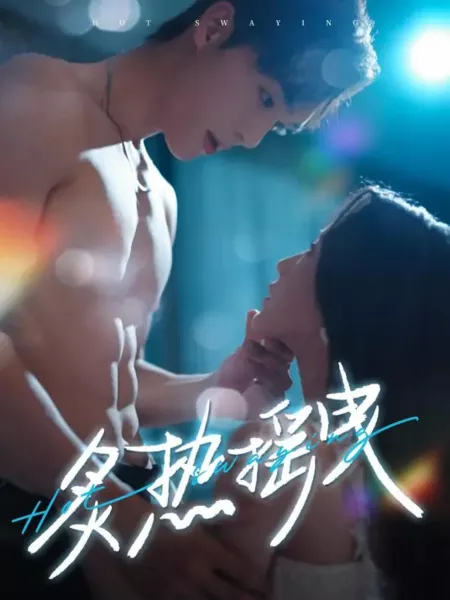 Дорама Горячие качели / Hot Swaying  /  炙热摇曳