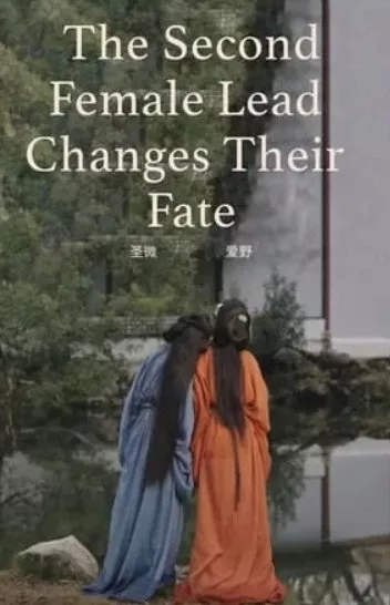 Дорама Вторая главная героиня меняет свою судьбу / The Second Female Lead Changes Their Fate  /  【穿书-恶毒女配改命】 “不中用的姐姐，是没有娘家的”