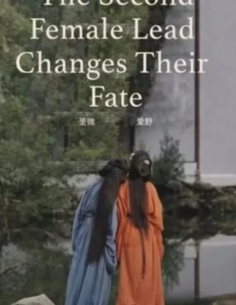 Вторая главная героиня меняет свою судьбу / The Second Female Lead Changes Their Fate  /  【穿书-恶毒女配改命】 “不中用的姐姐，是没有娘家的”