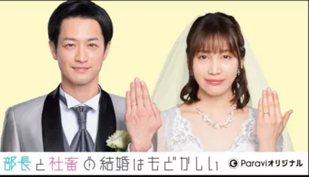 Дорама Досадный брак директора и офисной трудоголички / Marriage Between the Director and the Company Livestock Is Frustrating / 部長と社畜の結婚はもどかしい