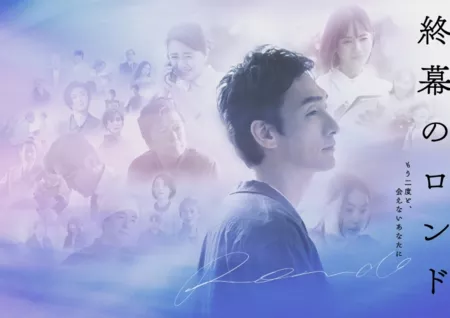Дорама Финальное рондо / Shumaku no Rondo / 終幕のロンド ーもう二度と、会えないあなたにー
