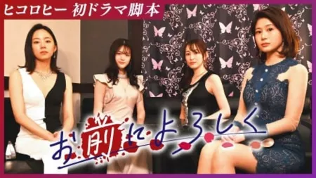 Дорама С наилучшими пожеланиями / Best Regards to You / お前によろしく