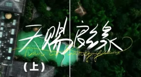 Дорама Wen Du: Tian Ci Liang Yuan  /  温度之天赐良缘