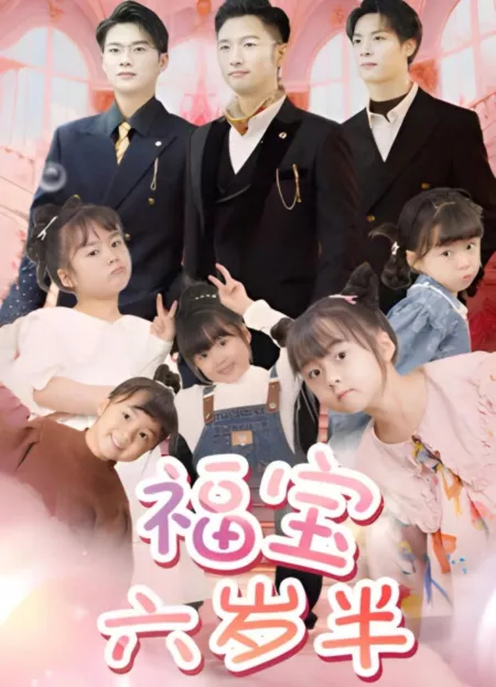 Дорама Fu Bao Liu Sui Ban  /  福宝六岁半