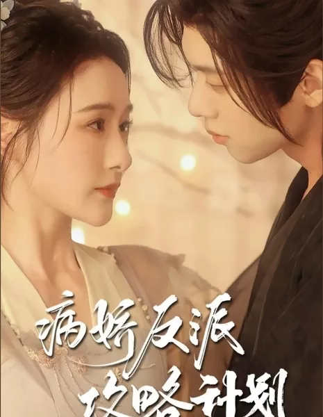  Стратегия завоевания злодея-яндере / Bìng Jiao Fan Pai Gong Lve Jì Hua  /  病娇反派攻略计划