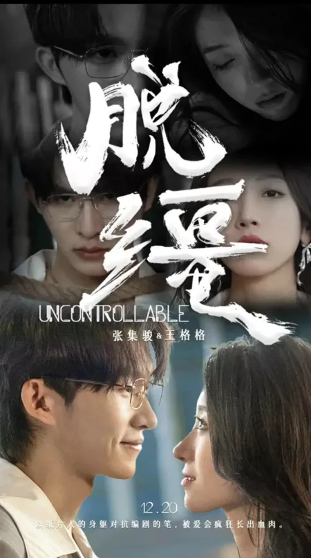 Дорама Неконтролируемый / Uncontrollable  /  脱缰