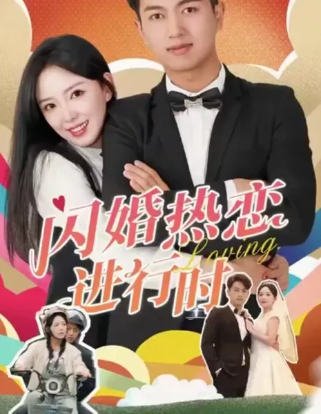 Shan Hun Re Lian Jin Xing Shi  /  閃婚熱戀進行時